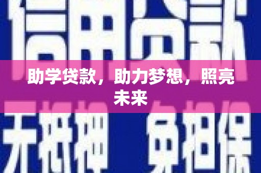 双清助学贷款，助力梦想，照亮未来