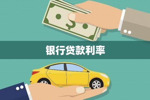双清银行贷款利率