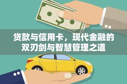 双清贷款与信用卡，现代金融的双刃剑与智慧管理之道