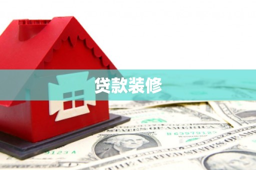双清贷款装修