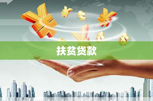 双清扶贫贷款
