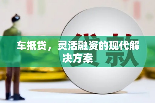 双清车抵贷，灵活融资的现代解决方案