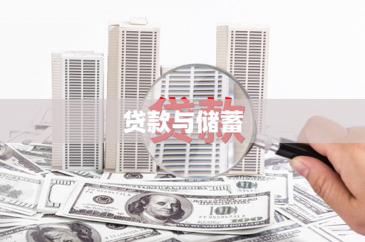 双清贷款与储蓄