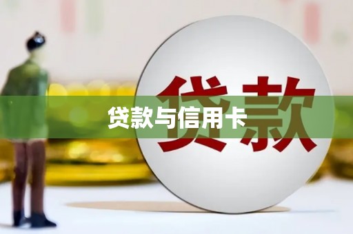 双清贷款与信用卡