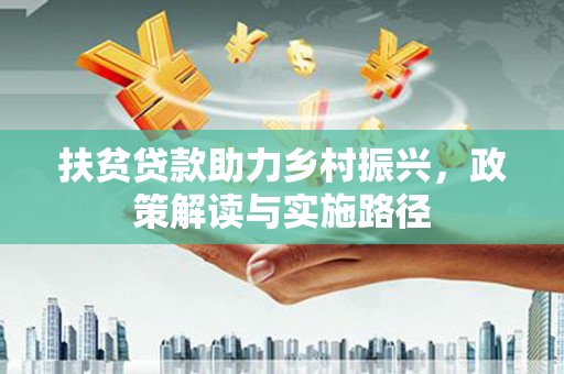 双清扶贫贷款助力乡村振兴，政策解读与实施路径