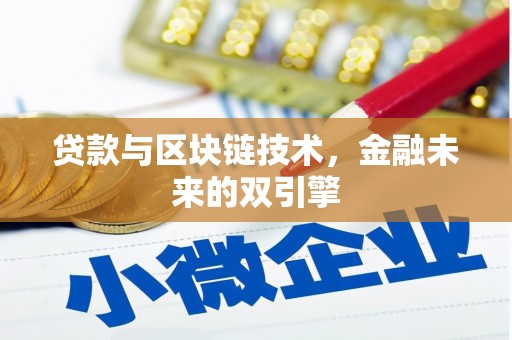 双清贷款与区块链技术，金融未来的双引擎