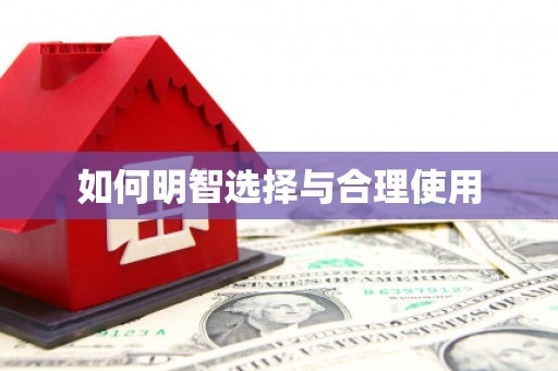 双清如何明智选择与合理使用