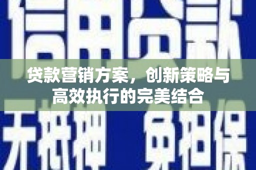 双清贷款营销方案，创新策略与高效执行的完美结合