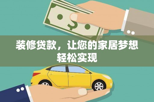 双清装修贷款，让您的家居梦想轻松实现