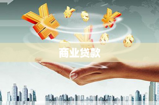 双清商业贷款