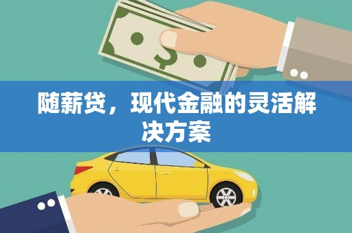 双清随薪贷，现代金融的灵活解决方案