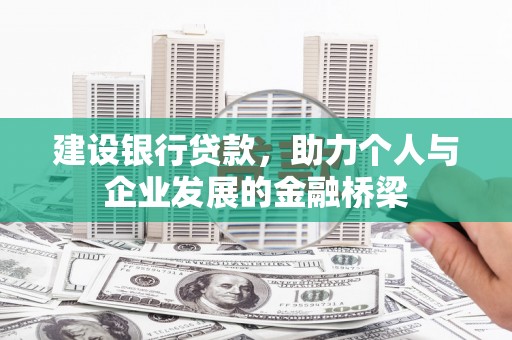 双清建设银行贷款，助力个人与企业发展的金融桥梁