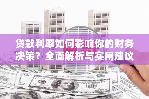 双清贷款利率如何影响你的财务决策？全面解析与实用建议