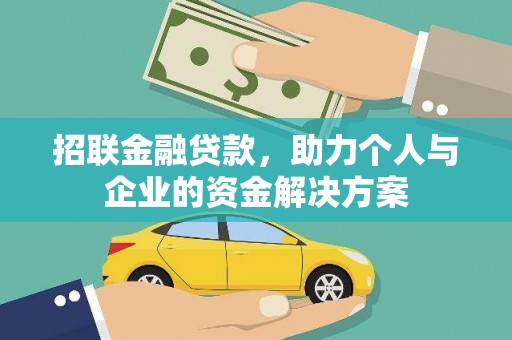 双清招联金融贷款，助力个人与企业的资金解决方案