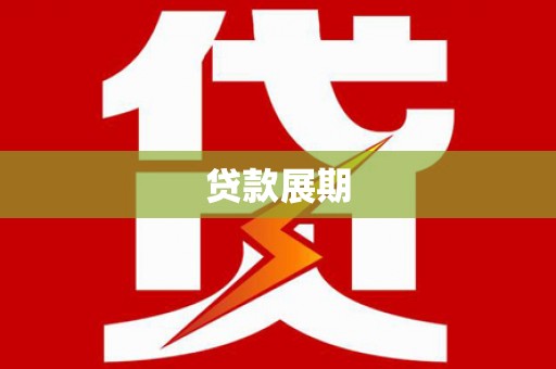 双清贷款展期