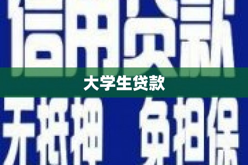双清大学生贷款