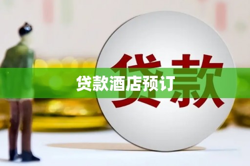 双清贷款酒店预订