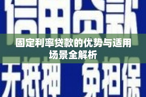 双清固定利率贷款的优势与适用场景全解析