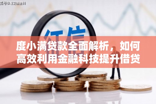 双清度小满贷款全面解析，如何高效利用金融科技提升借贷体验