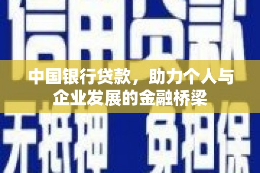 双清中国银行贷款，助力个人与企业发展的金融桥梁