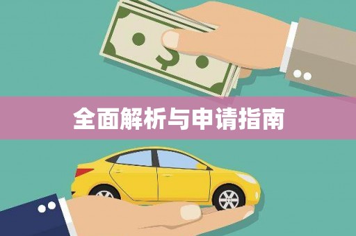 双清全面解析与申请指南