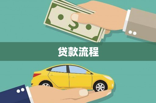 双清贷款流程