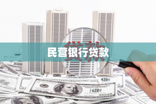 双清民营银行贷款