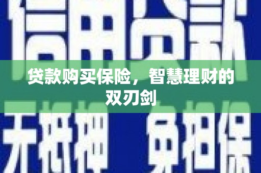 双清贷款购买保险，智慧理财的双刃剑
