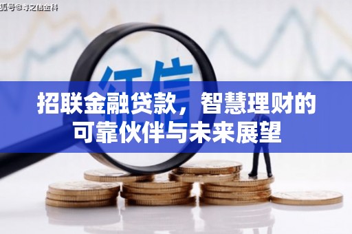 双清招联金融贷款，智慧理财的可靠伙伴与未来展望