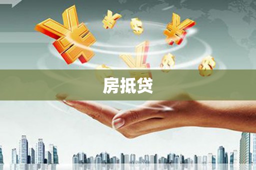 双清房抵贷