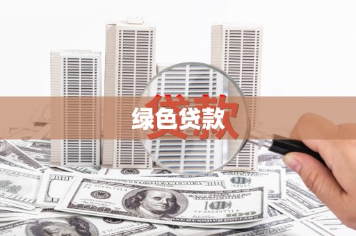 双清绿色贷款