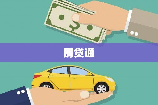 双清房贷通
