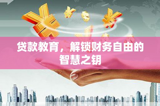 双清贷款教育，解锁财务自由的智慧之钥