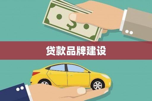 双清贷款品牌建设