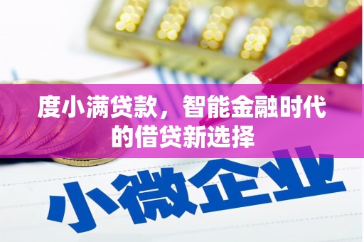 双清度小满贷款，智能金融时代的借贷新选择