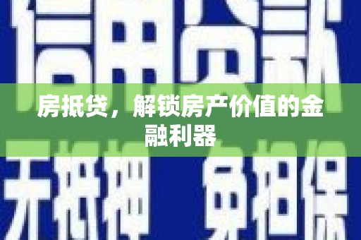 双清房抵贷，解锁房产价值的金融利器