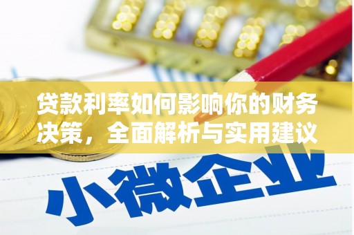 双清贷款利率如何影响你的财务决策，全面解析与实用建议