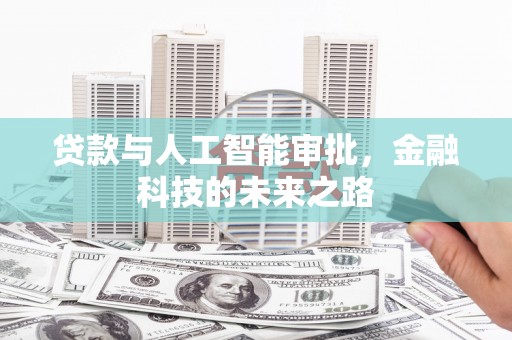 双清贷款与人工智能审批，金融科技的未来之路