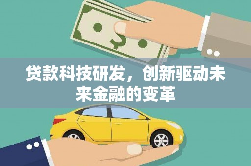 双清贷款科技研发，创新驱动未来金融的变革