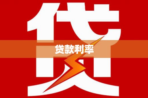 双清贷款利率