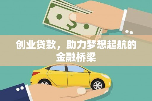 双清创业贷款，助力梦想起航的金融桥梁