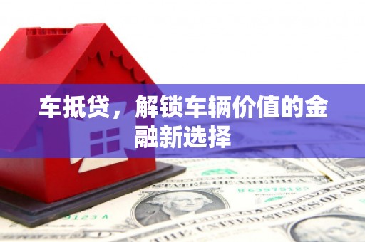 双清车抵贷，解锁车辆价值的金融新选择