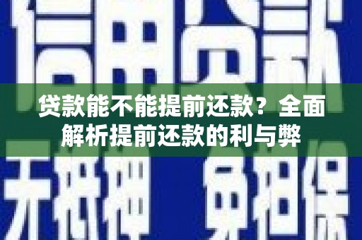 双清贷款能不能提前还款？全面解析提前还款的利与弊