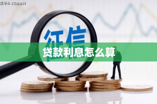 双清贷款利息怎么算