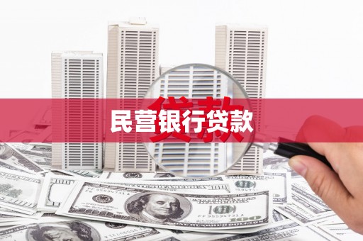 双清民营银行贷款