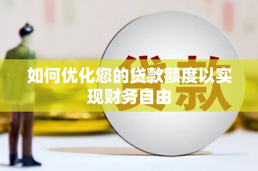 双清如何优化您的贷款额度以实现财务自由