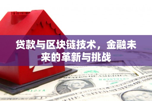 双清贷款与区块链技术，金融未来的革新与挑战