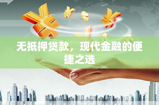 双清无抵押贷款，现代金融的便捷之选