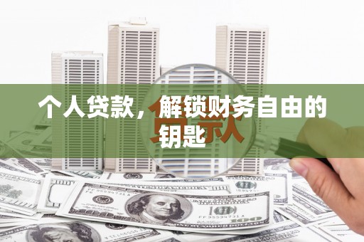 双清个人贷款，解锁财务自由的钥匙