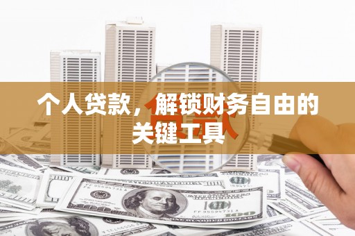 双清个人贷款，解锁财务自由的关键工具